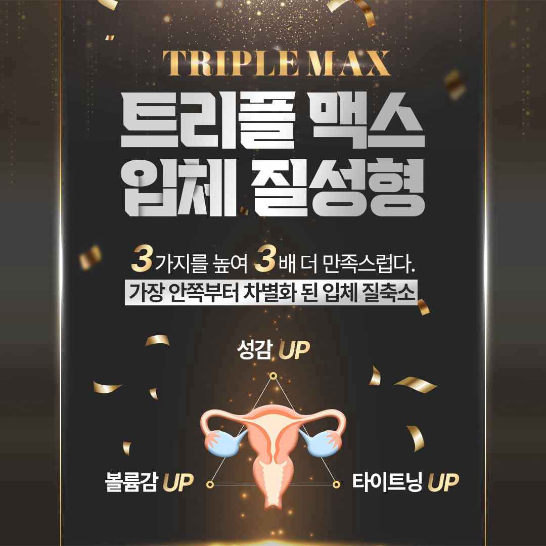헤스티아여성의원 트리플 맥스 입체 질성형