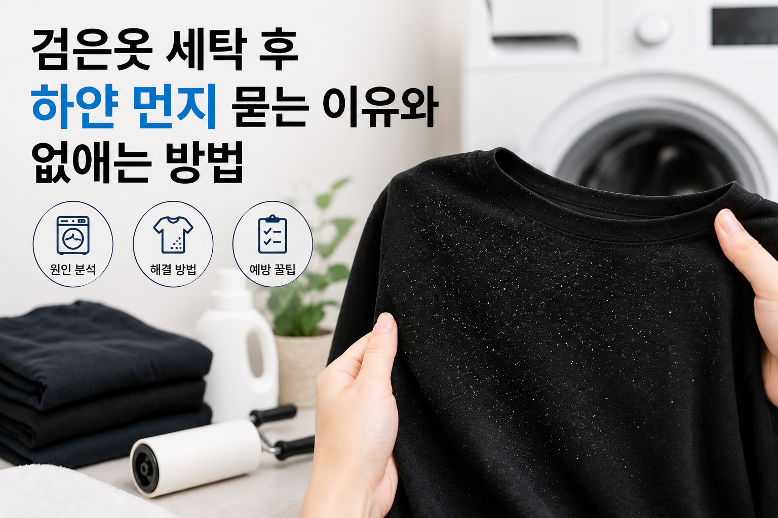 검은 옷 세탁 후 하얀 먼지 묻는 이유와 없애는 방법