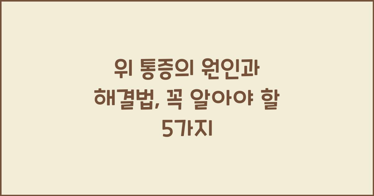 위 통증