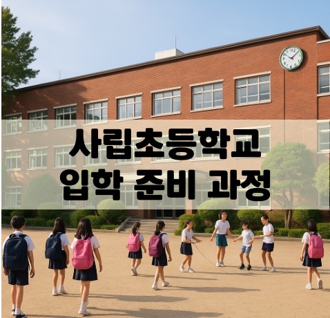 사립초등학교 입학 준비 과정 관련 사진