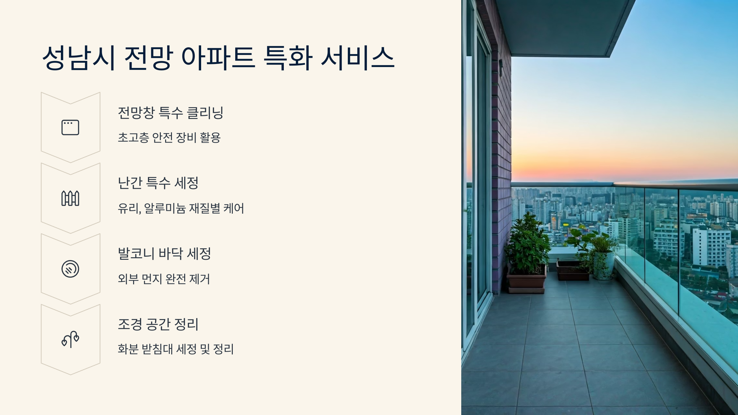 성남 입주청소 특화 서비스