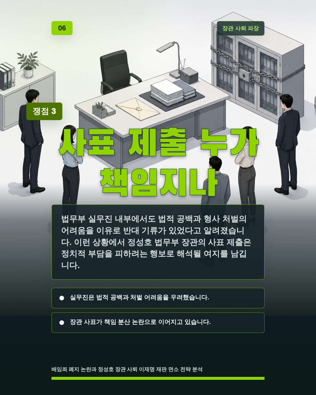 사표 제출 누가 책임지나