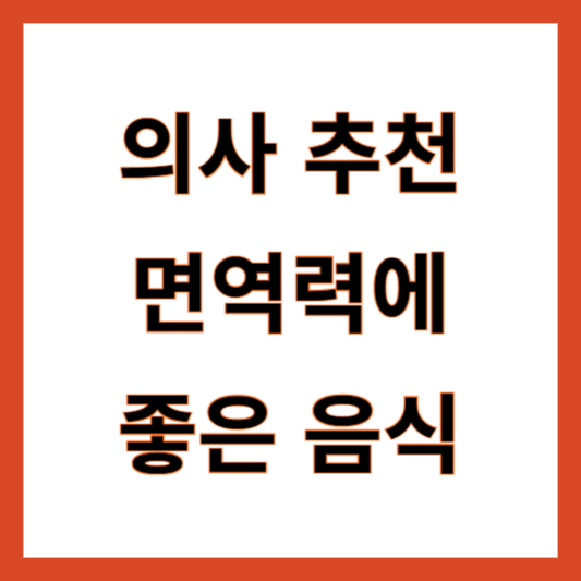 면역력에 좋은 음식