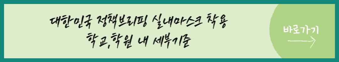 실내마스크 착용 의무 조정 (13)