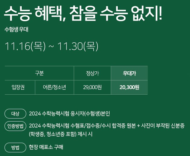 놀이공원 수능생 이벤트