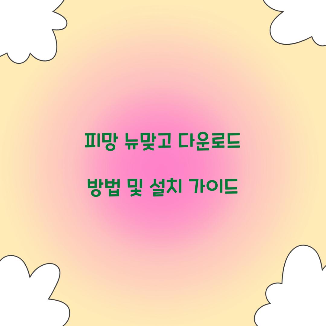피망 뉴맞고 다운로드