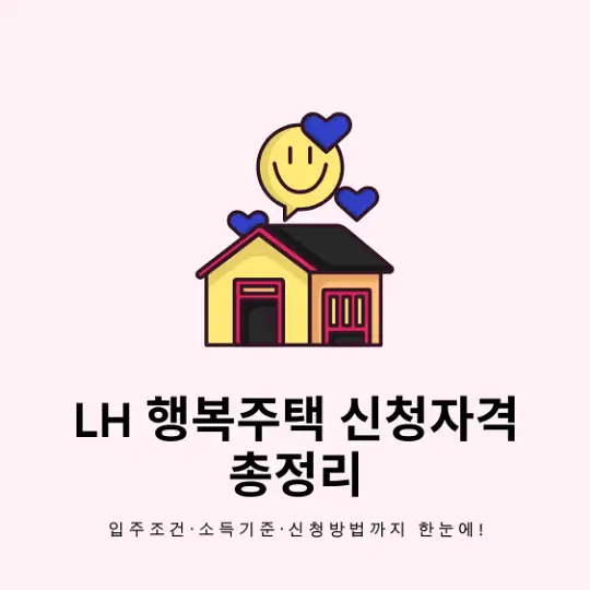LH 행복주택 신청자격