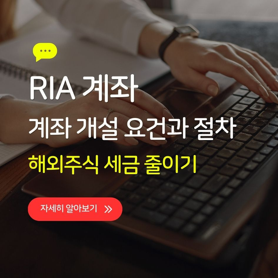 해외주식 세금 줄이기, RIA 계좌 개설 전략