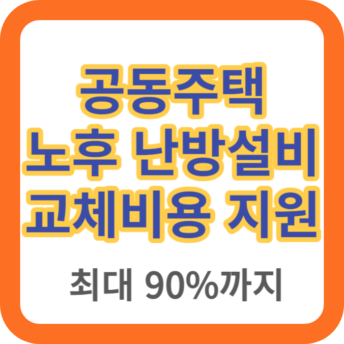 공동주택 노후 난방설비 교체비용 지원