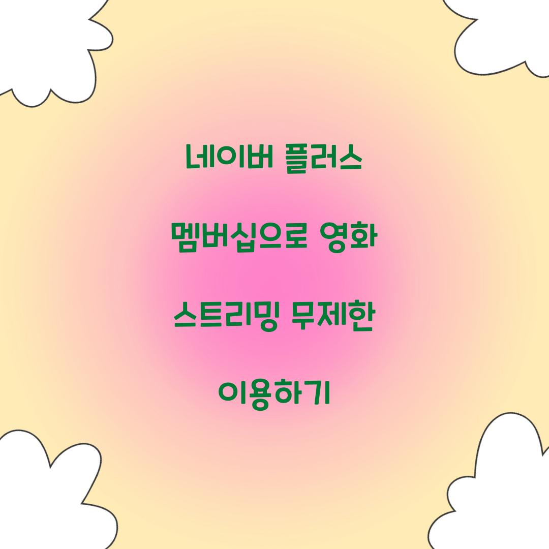 네이버 플러스 멤버십