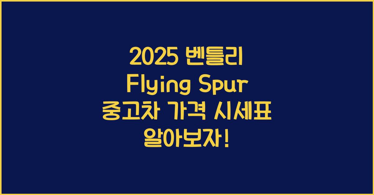 2025 벤틀리 Flying Spur 중고차 가격 시세표