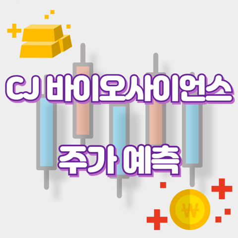 CJ 바이오사이언스_썸네일