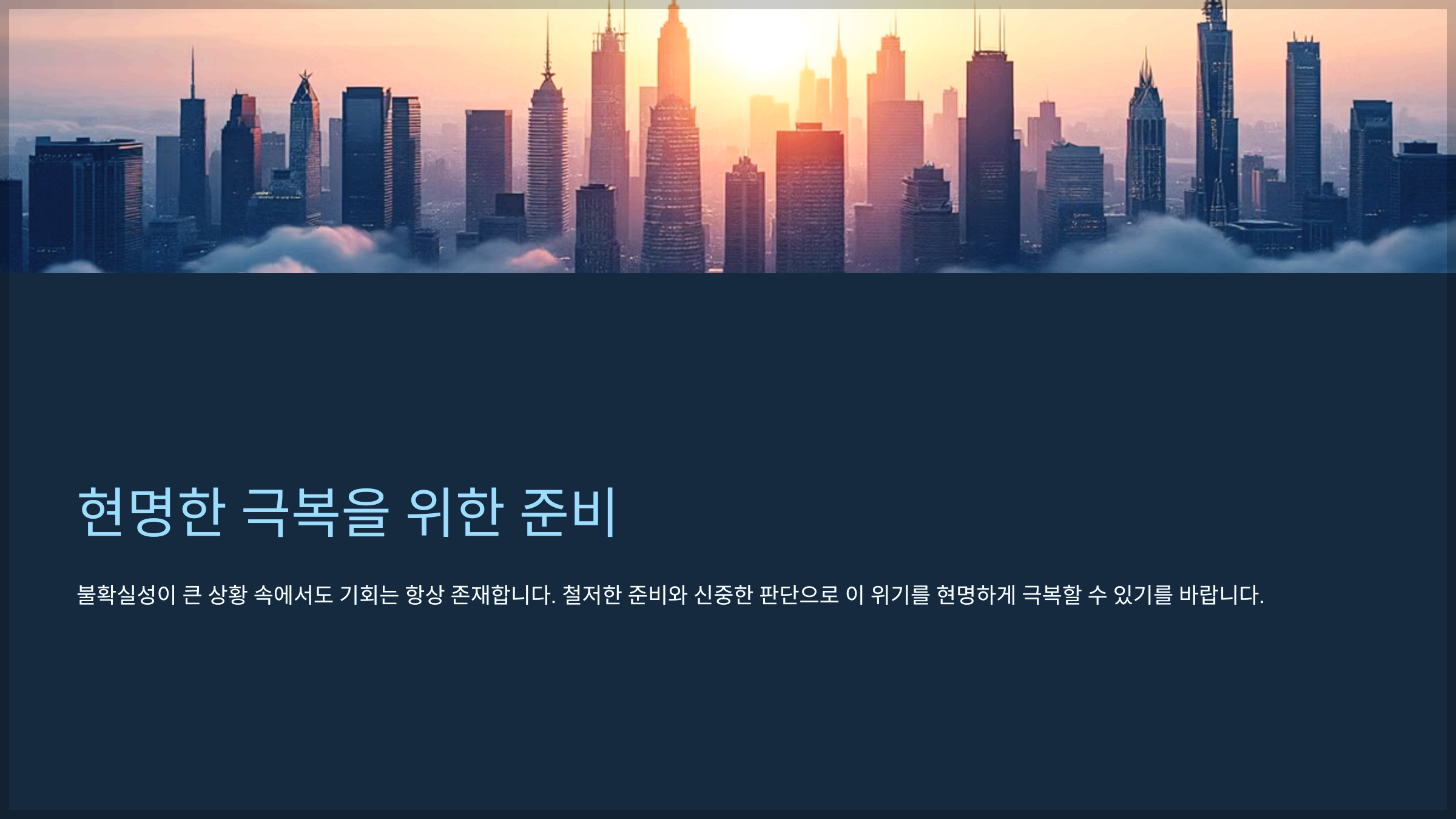 현명한 극복을 위한 준비