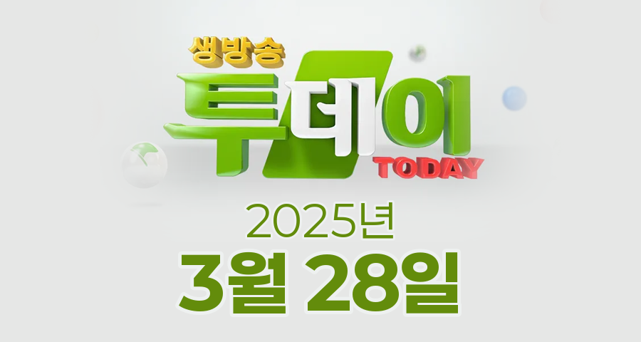 SBS 생방송투데이 2025년 3월 28일 오늘방송맛집 촬영장소 촬영지, 별난주부전, 오늘은 자연인, 이 주의 장바구니, 막 퍼주는 집, 얼만데요