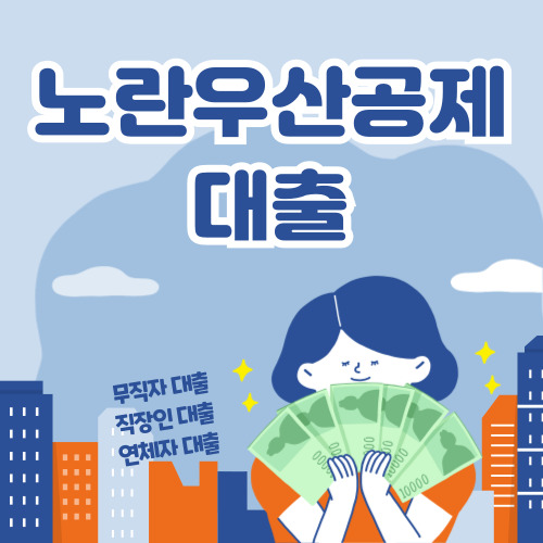 노란우산공제 대출 신청 바로가기