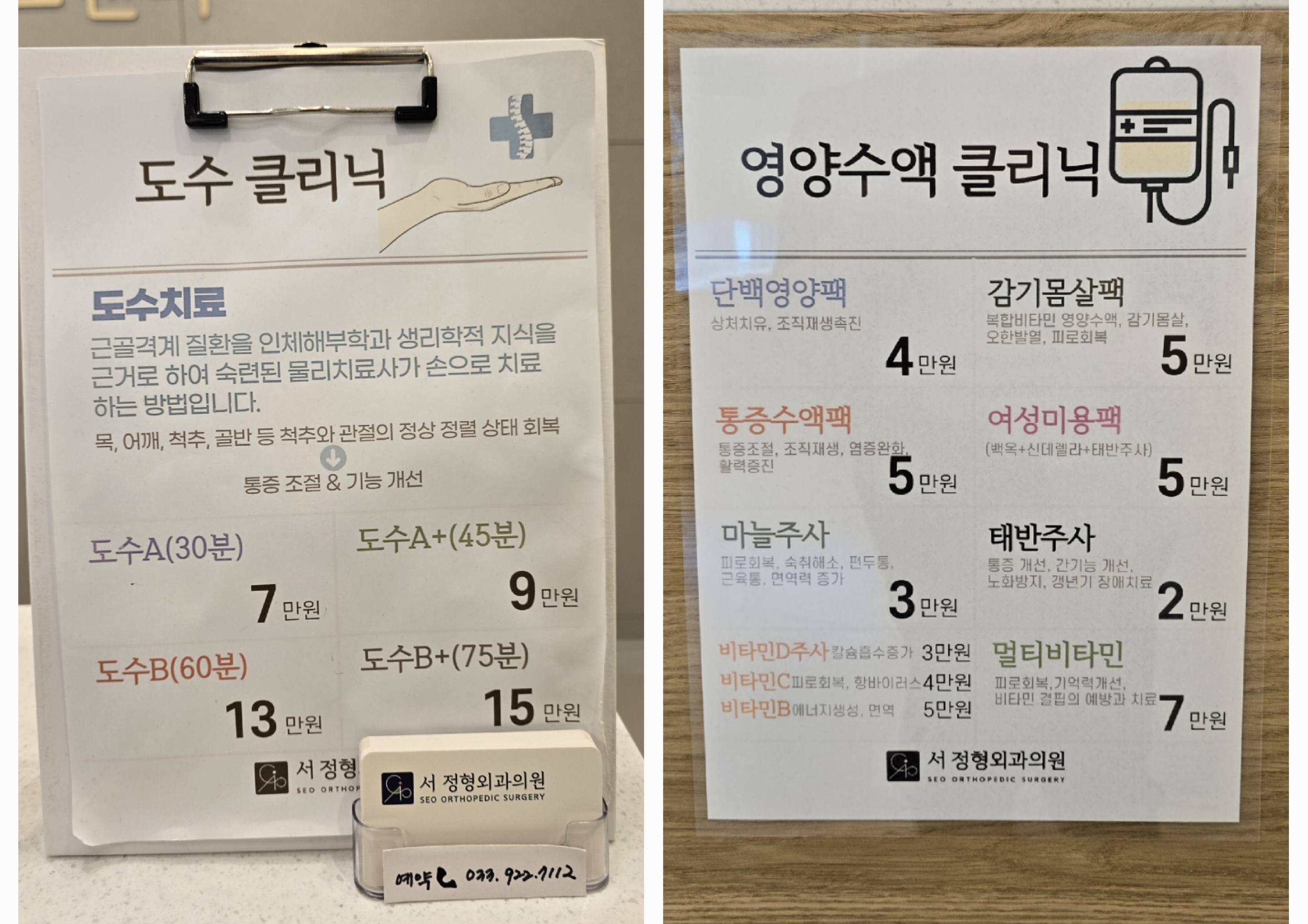 서정형외과 도수치료 비용 /영양수액 비용