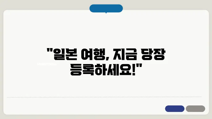 비짓 재팬 웹 등록방법