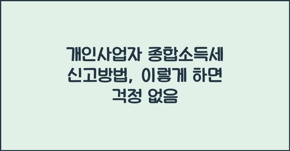 개인사업자 종합소득세 신고방법