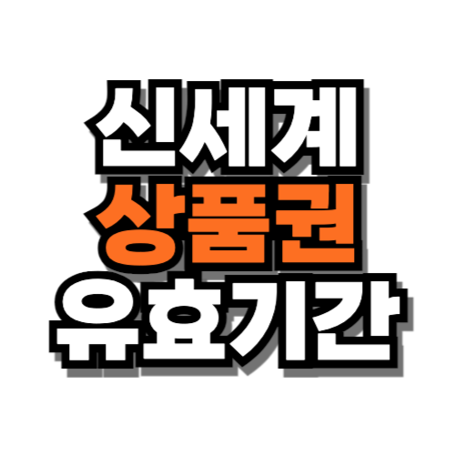 신세계상품권 유효기간 확인방법 지난경우