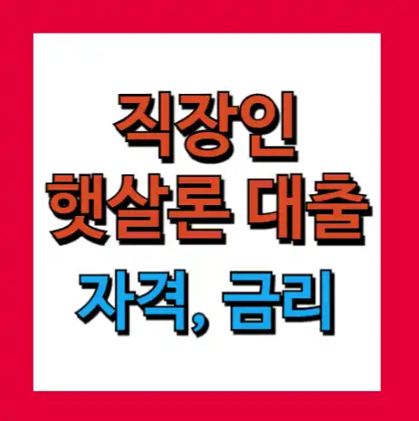 직장인 대출 햇살론 대출자격, 대출금, 신청방법