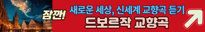 드보르작 교향곡ㄱ