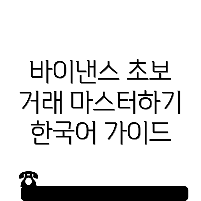 바이낸스 한국어 거래 기초