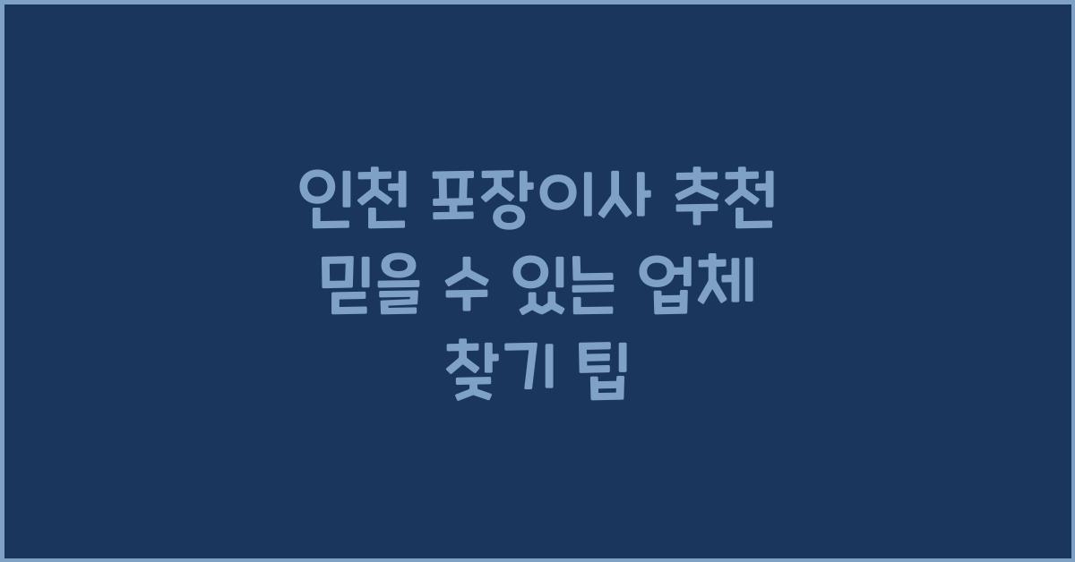 인천 포장이사 추천