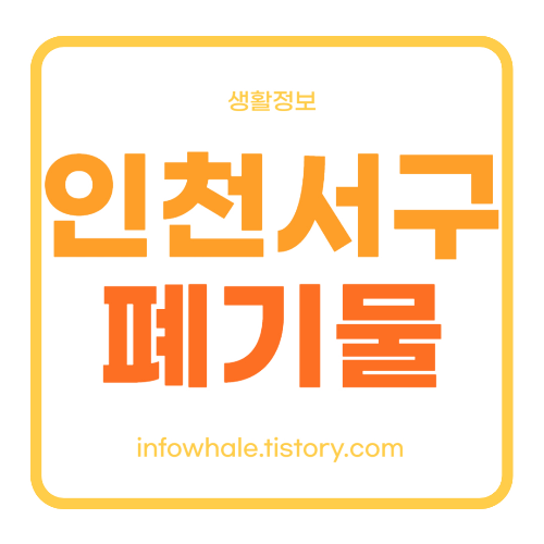 인천 서구 대형폐기물 스티커, 배출신고, 수거 처리업체