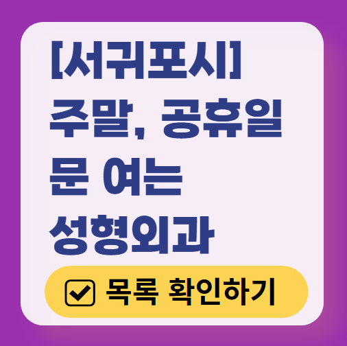 서귀포시 주말 문 여는 성형외과 병원 추천 리스트 ❘ 토요일, 일요일, 공휴일 진료 목록(쌍꺼풀, 눈재수술, 리프팅, 보톡스 잘하는 곳은?)