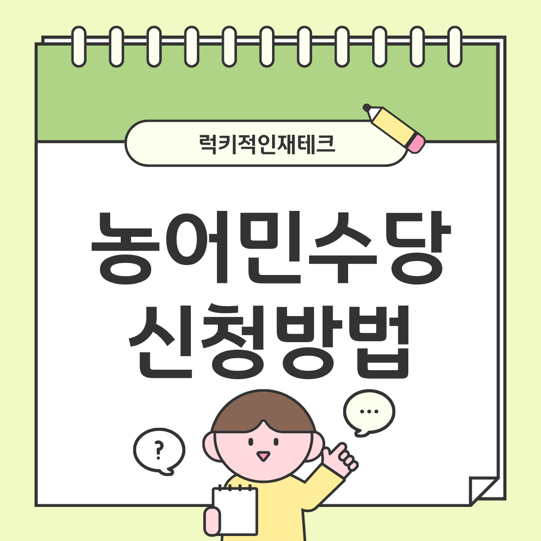 농어민수당 신청방법