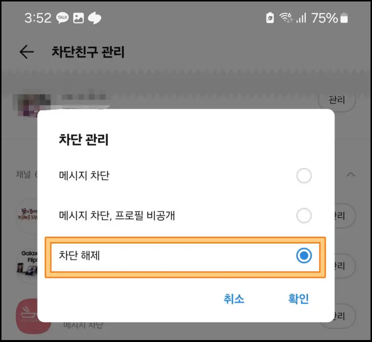 카톡-친구-차단해제-방법