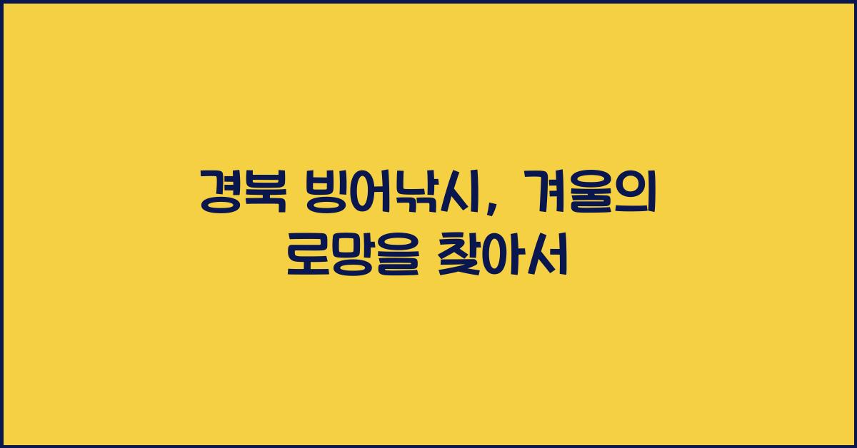 경북 빙어낚시