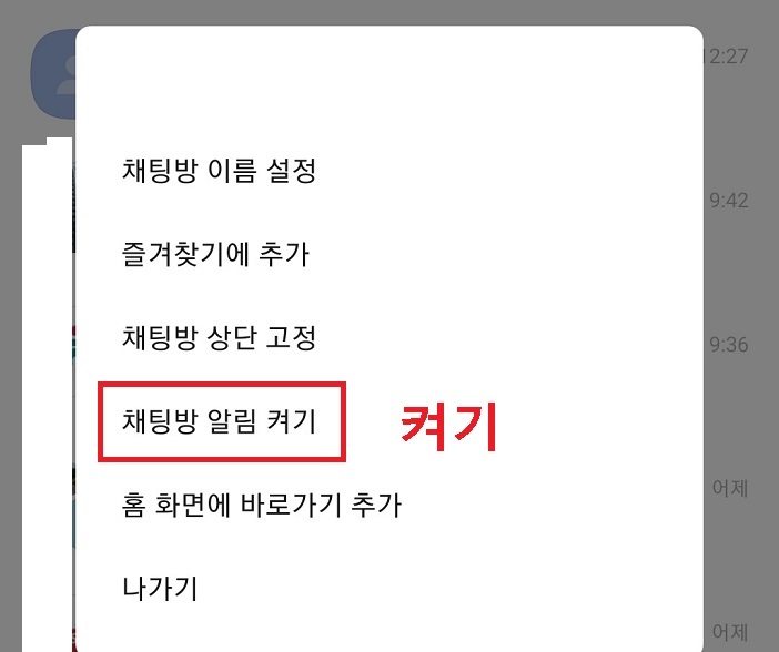 채팅방 알림켜기