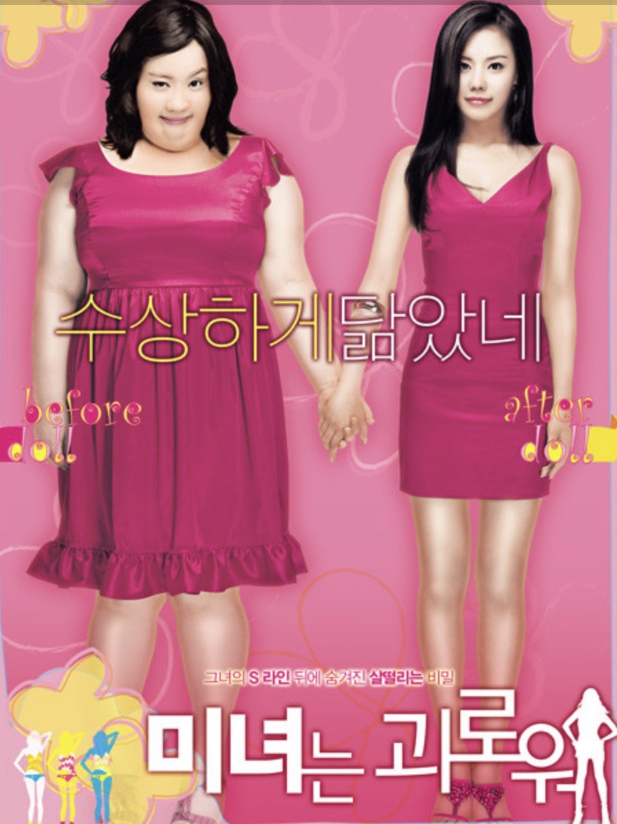 영화 미녀는 괴로워 포스터
