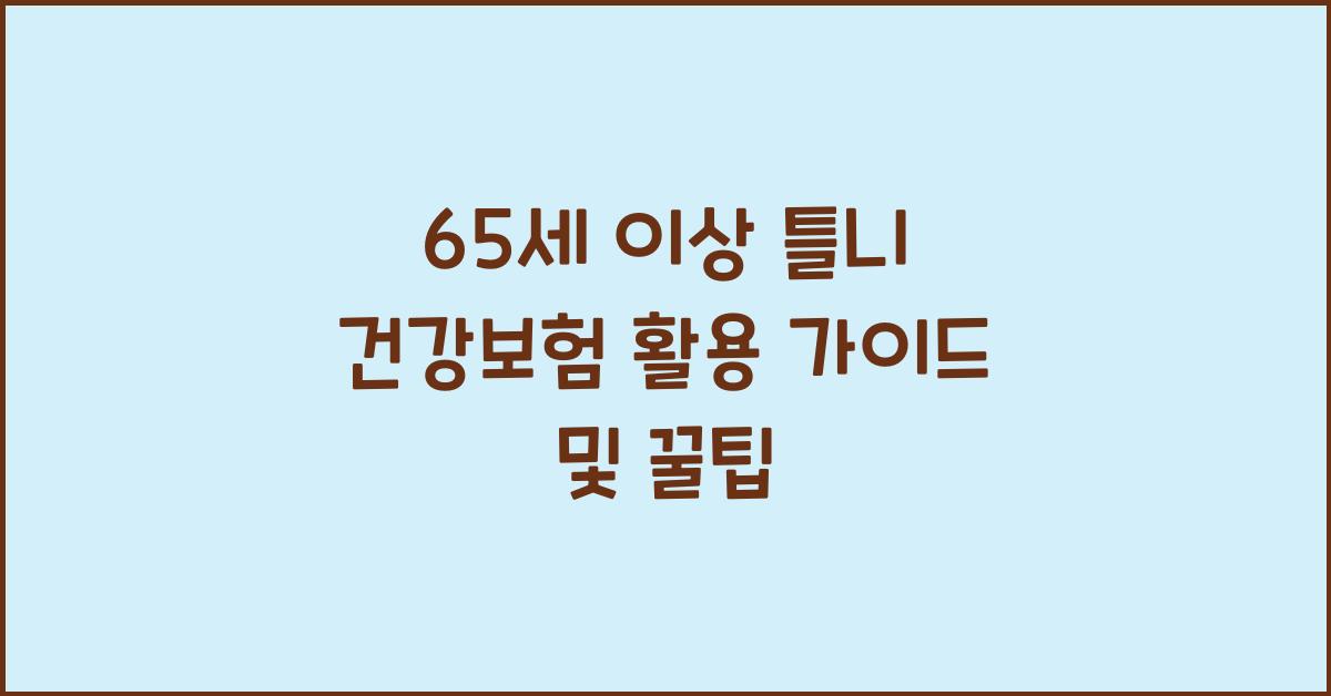 65세 이상 틀니 건강보험