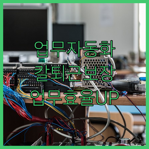 업무 자동화 프로그램 개발로 칼퇴근 