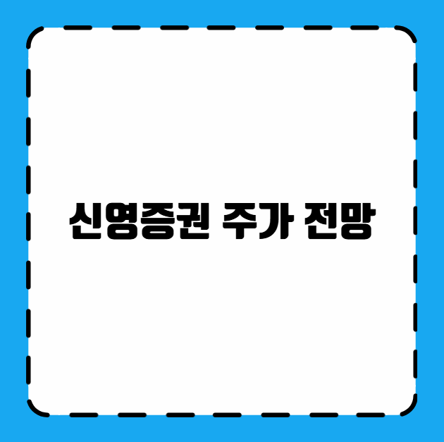 신영증권 주가 전망