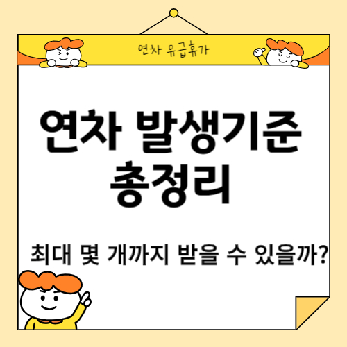 연차 발생기준 총정리-최대 몇 개까지 받을 수 있을까?