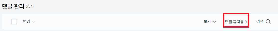 티스토리 댓글관리