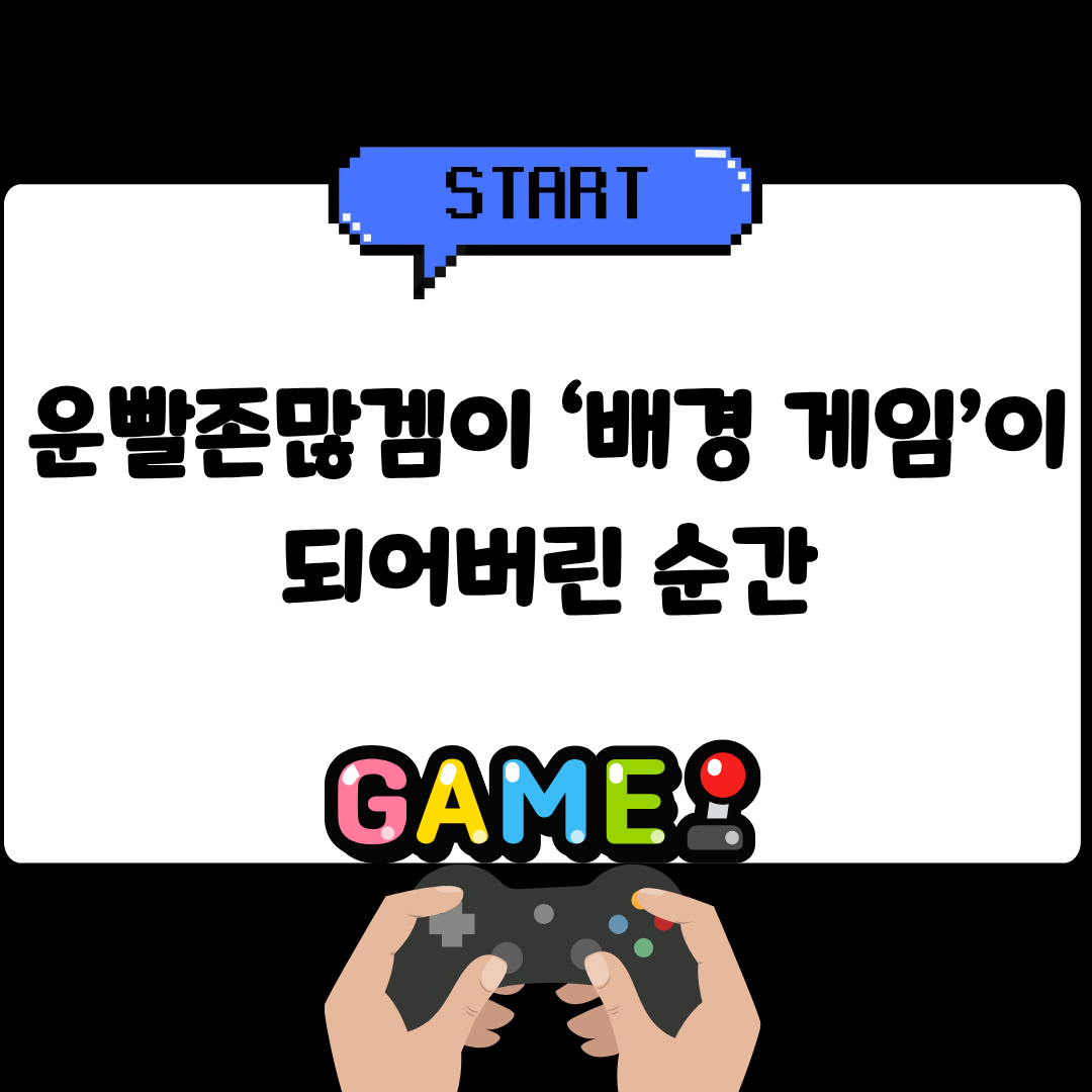 운빨존많겜이 ‘배경 게임’이 되어버린 순간