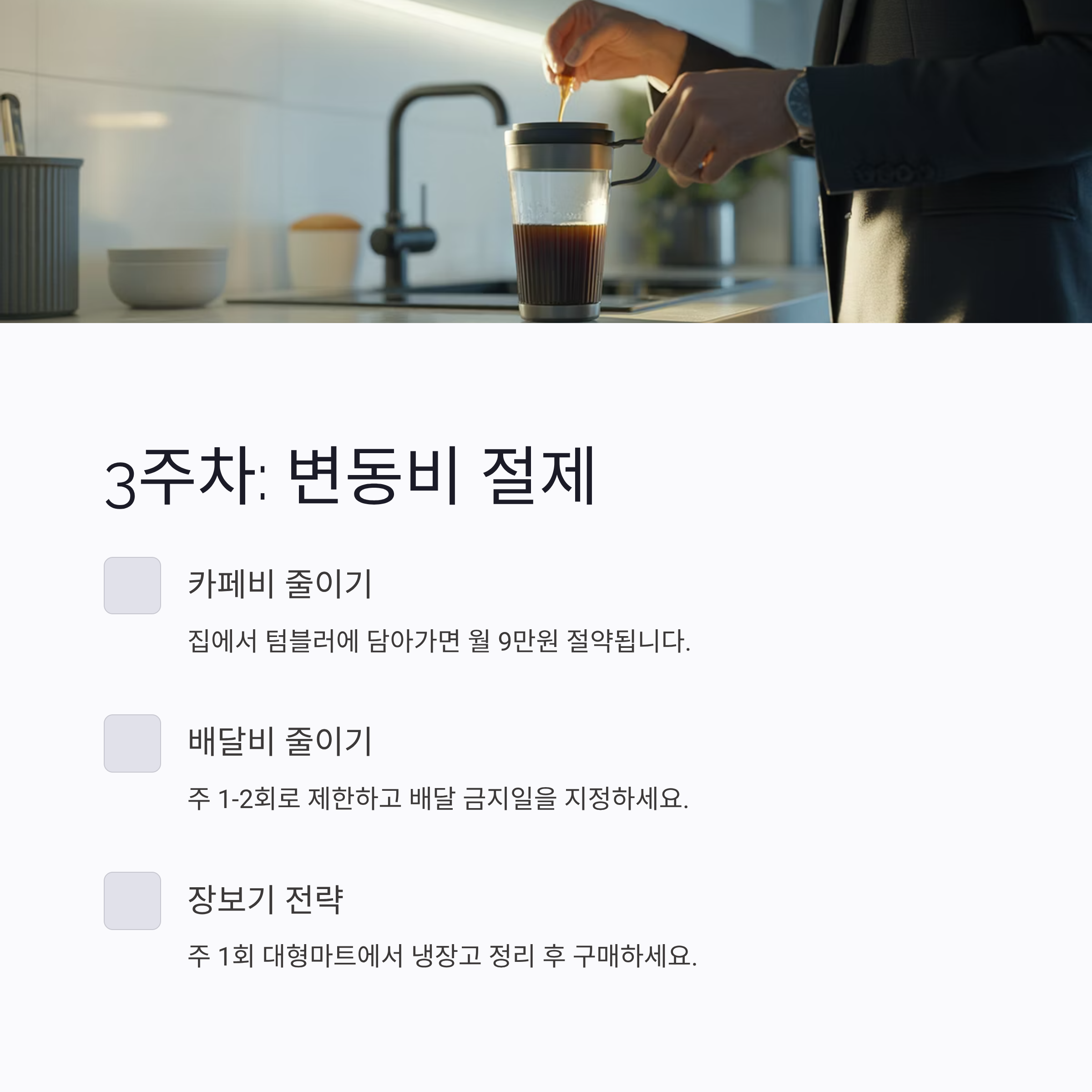 지출 관리 3주차 변동비 절제 루틴