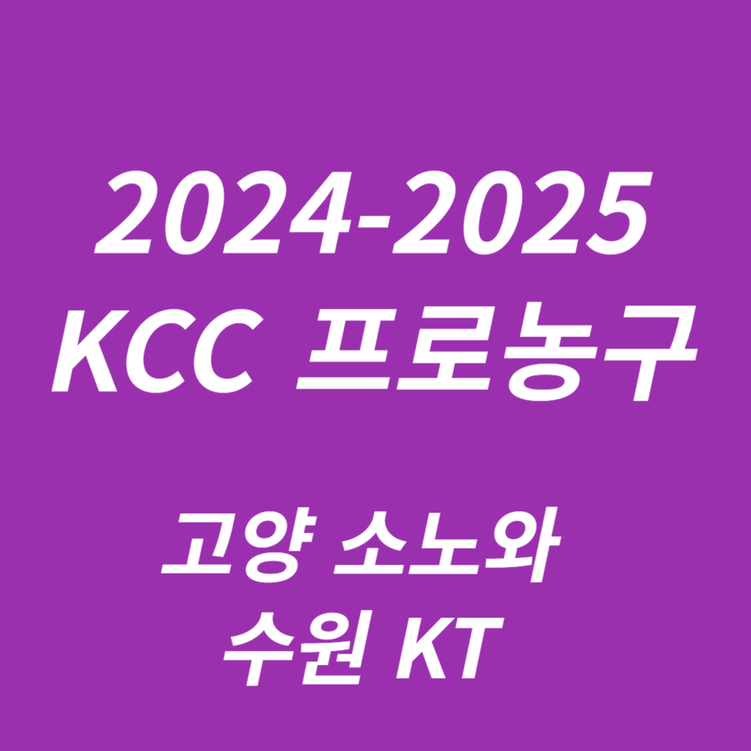 2024-2025 KCC 프로농구: 고양 소노와 수원 KT