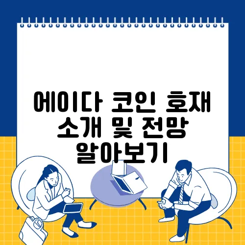 에이다 코인 호재 소개 및 전망 알아보기
