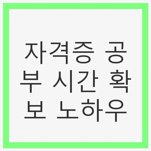 효율적인 시간 관리의 중요성