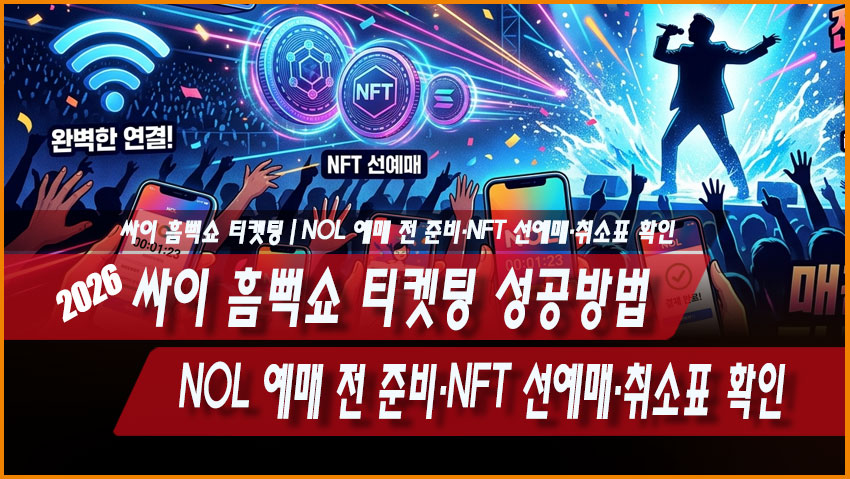 싸이 흠뻑쇼 2026 티켓팅 성공방법｜NOL 예매 전 준비&middot;NFT 선예매&middot;취소표 확인