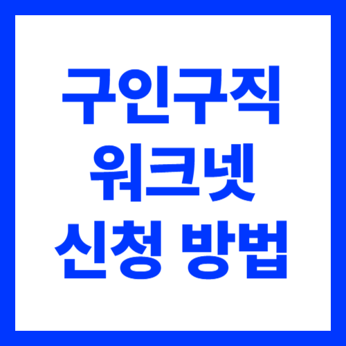 워크넷 구인구직 신청 일자리찾기 자기소개서 등록 방법 총정리