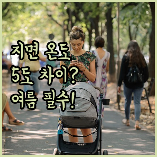 하이포지션 유모차 높이별 온도 차이와..