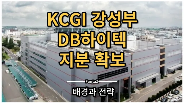 KCGI 강성부 대표의 DB하이텍 지분 확보 배경과 전략