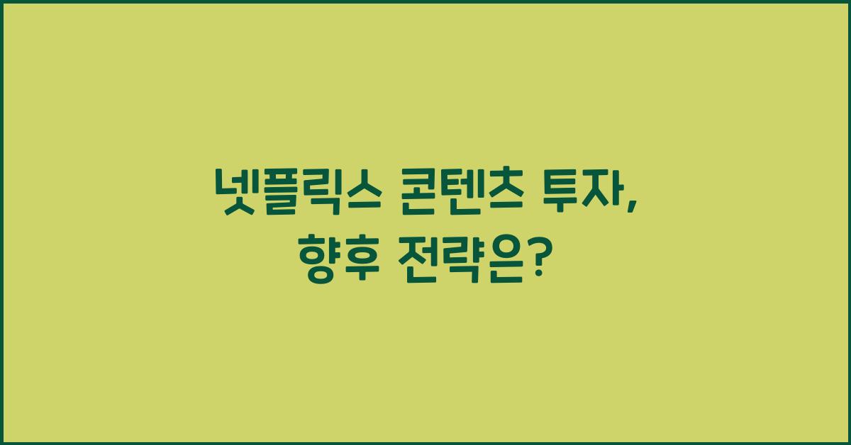 넷플릭스 콘텐츠 투자