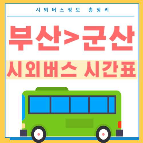 부산에서 군산 시외버스 시간표 썸네일